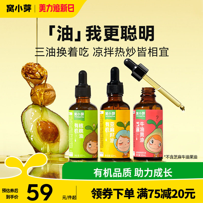 窝小芽有机核桃油牛油果油食用油热炒油凉拌送婴幼儿童宝宝辅食谱