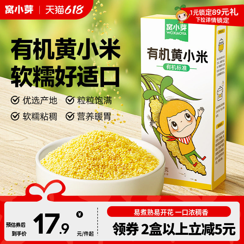 窝小芽有机黄小米粥米营养新鲜健康五谷杂粮粘稠软糯送宝宝辅食谱
