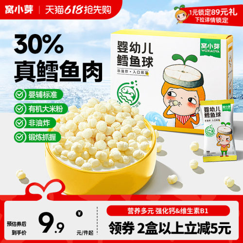 窝小芽婴幼儿泡芙鳕鱼球球