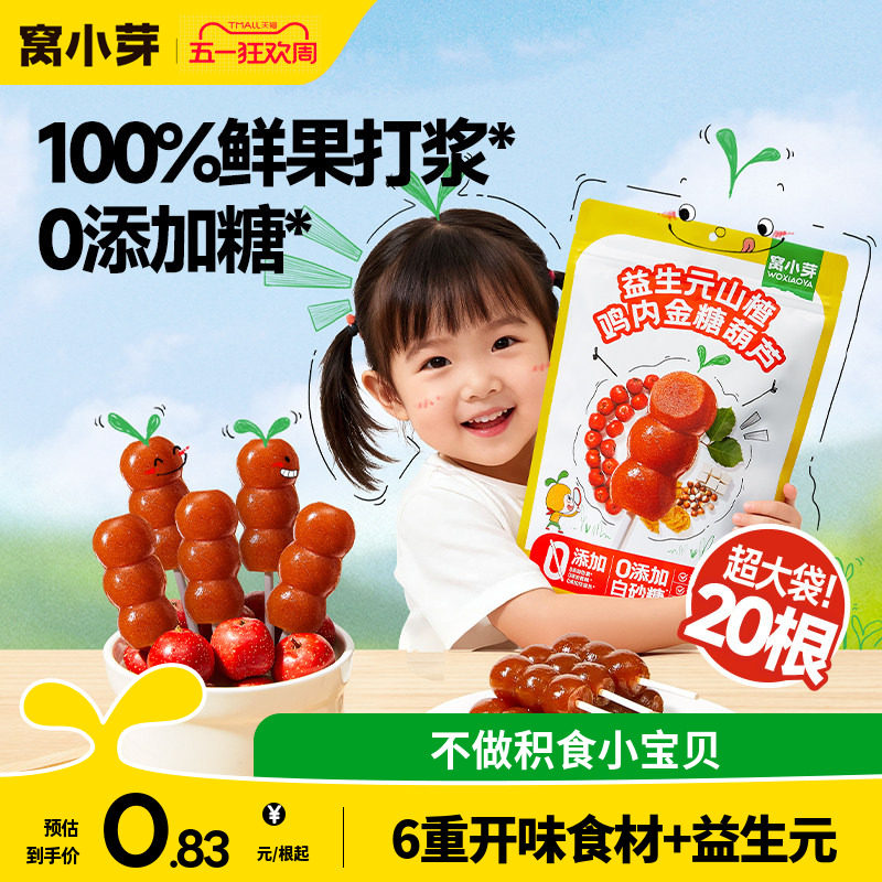 窝小芽鸡内金山楂棒棒糖无添加糖葫芦儿童零食送婴幼儿宝宝辅食谱