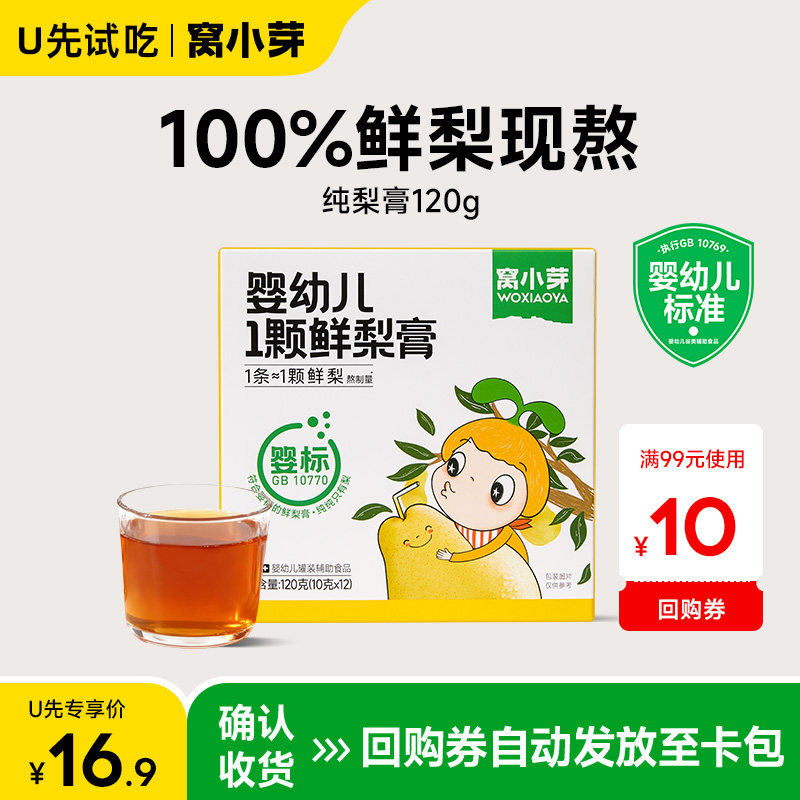 【U先试用】窝小芽婴幼儿纯梨膏泡水宝宝秋梨膏无添加糖儿童饮料