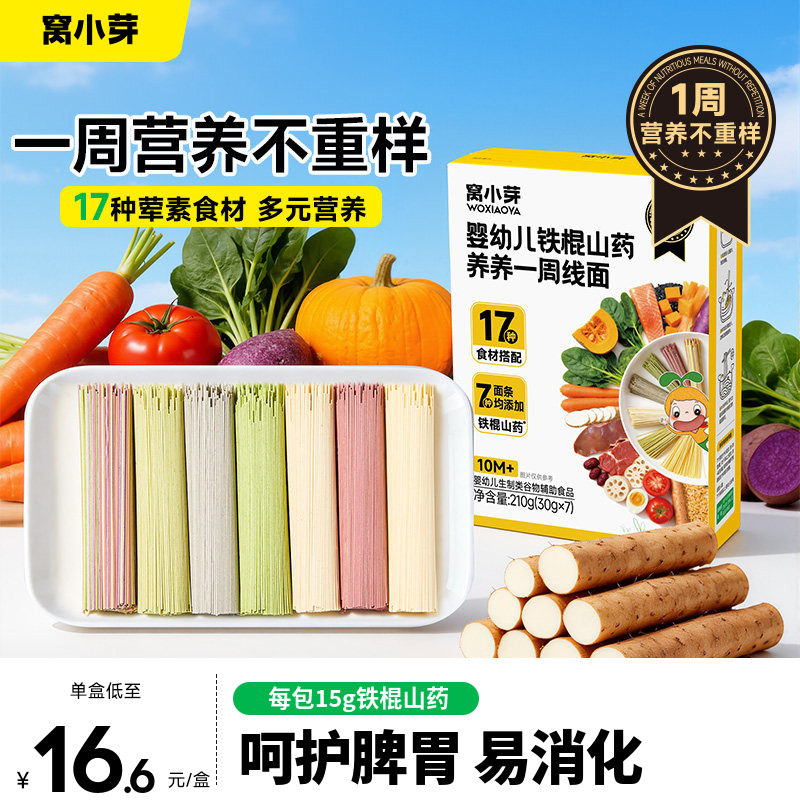 窝小芽一周山药面婴幼儿营养辅食宝宝面条一岁以上无添加盐儿童面