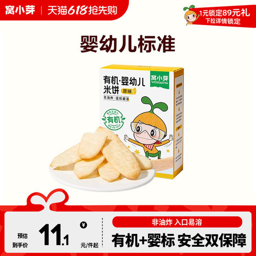 婴幼儿有机米饼窝小芽