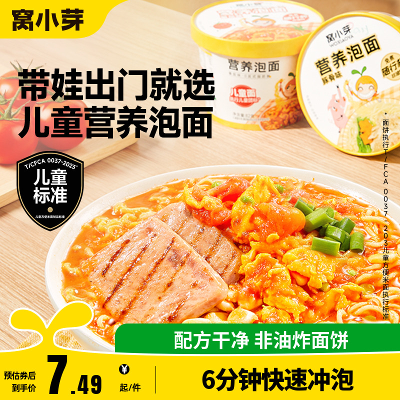 窝小芽儿童营养泡面桶装方便冲冲面条外出即食送婴幼儿宝宝辅食谱