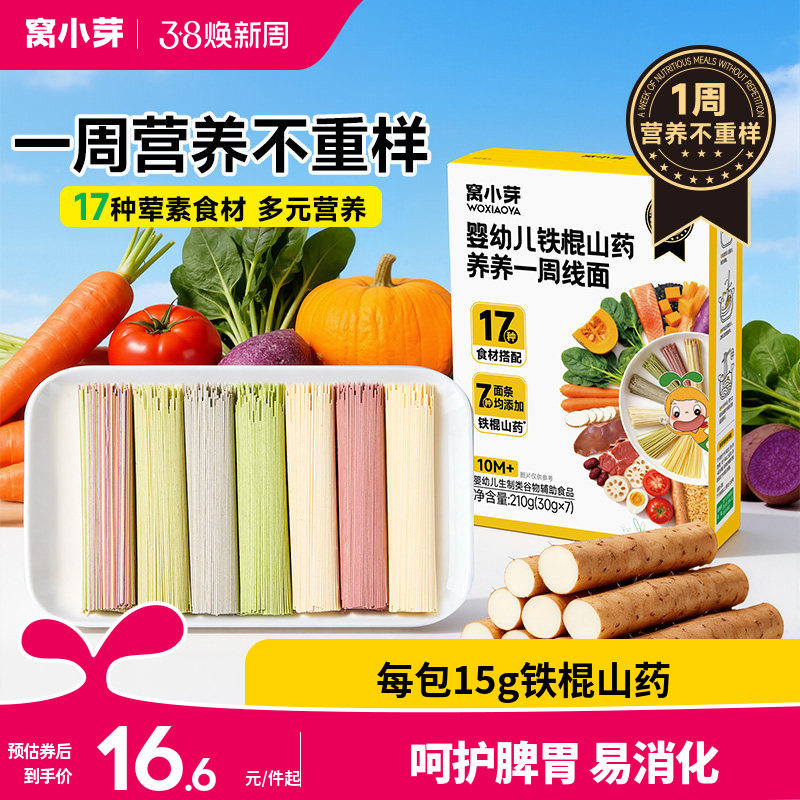 窝小芽一周山药营养面婴幼儿辅食宝宝面条一岁以上无添加盐儿童面