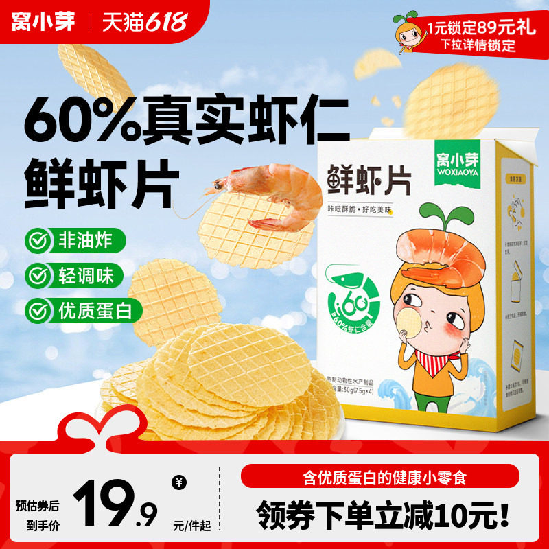 窝小芽一口真虾条零食非油炸虾片磨牙棒高钙送宝宝辅食食谱