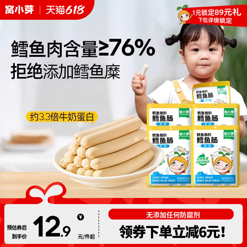 窝小芽鳕鱼肠无添加香精香肠火腿营养肉送婴幼儿宝宝儿童辅零食谱