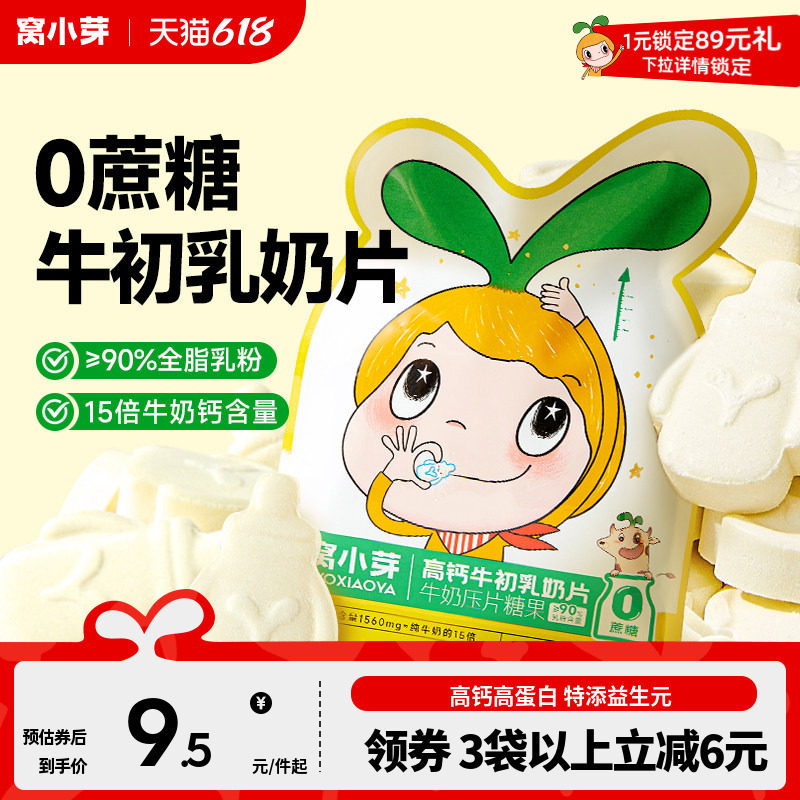 窝小芽奶片儿高钙宝营养奶贝童宝零食牛初乳无添加防腐剂棒棒糖