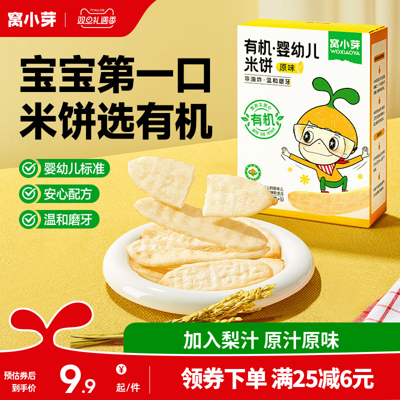 窝小芽有机婴幼儿米饼儿童