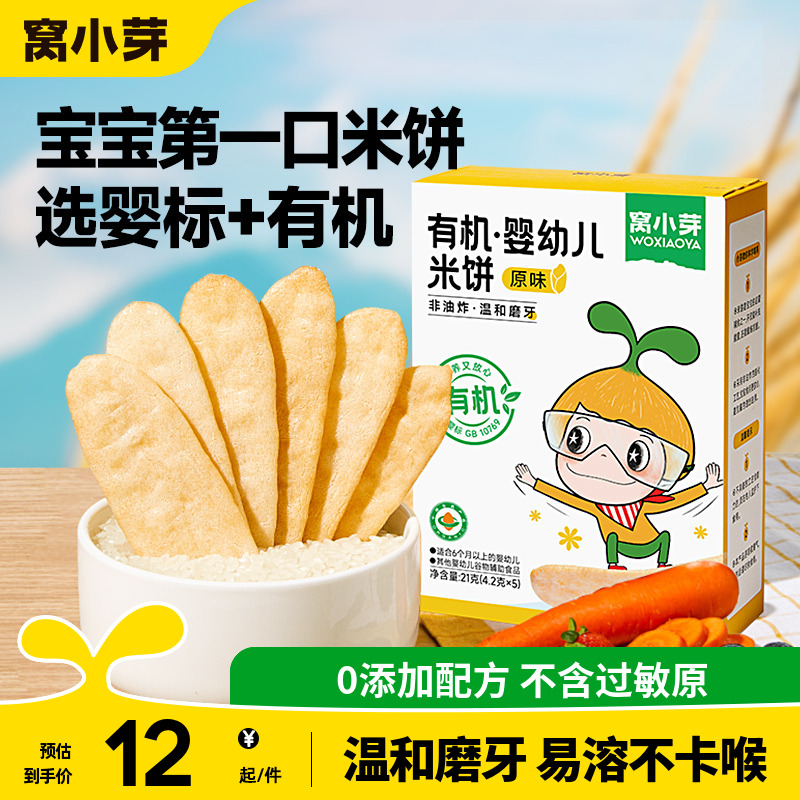 窝小芽婴幼儿有机米饼无添加宝宝辅食儿童零食磨牙饼干6个月以上