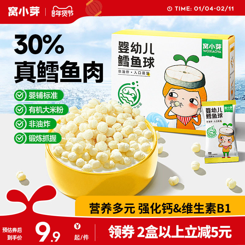 窝小芽婴幼儿宝宝鳕鱼球手指泡芙条饼干磨牙辅非油炸儿童休闲零食