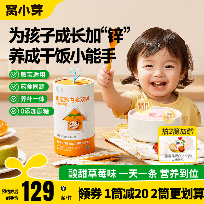 窩小芽山楂雞內金雙鋅補充營養飲