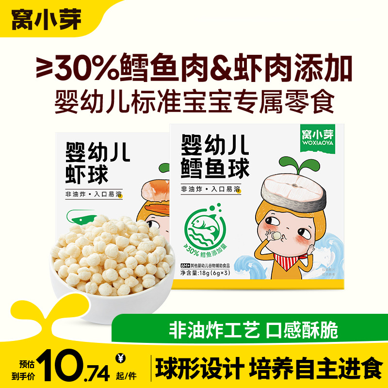 【活动】窝小芽婴幼儿虾球宝宝零食鳕鱼球泡芙儿童非油炸饼干