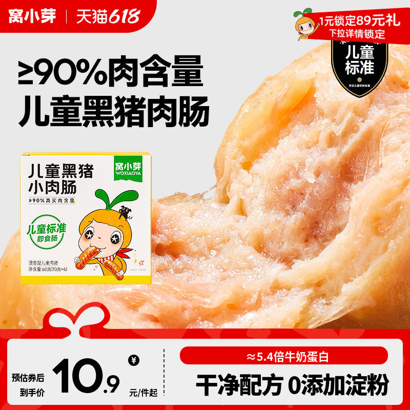 窝小芽儿童黑猪肉肠即食香肠无添加淀粉火腿肠零食送宝宝辅食谱