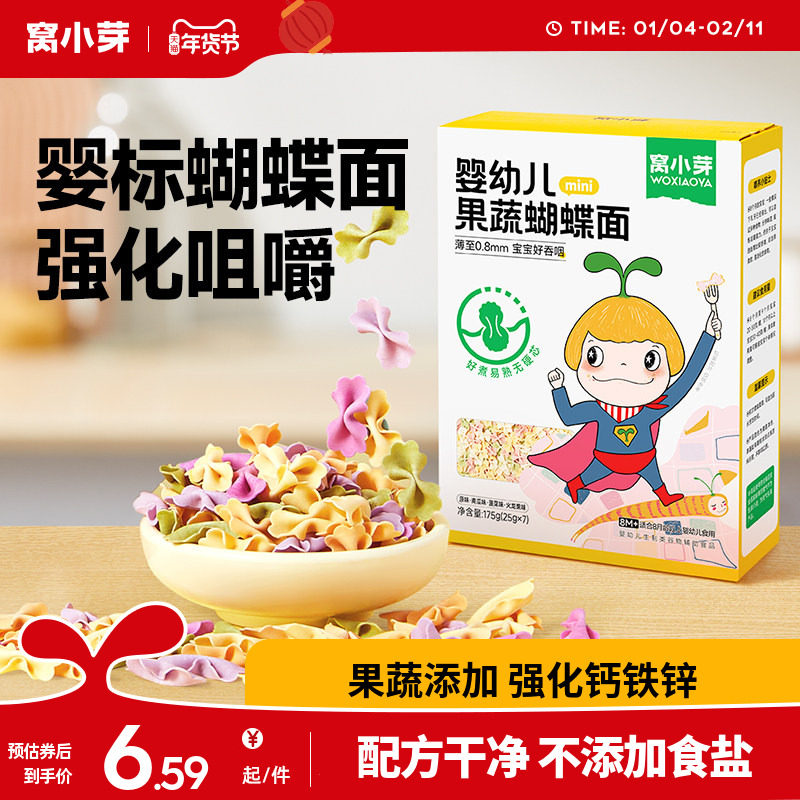 窝小芽儿童蔬菜蝴蝶面无添加盐一岁宝宝面条婴幼儿营养辅食造型面