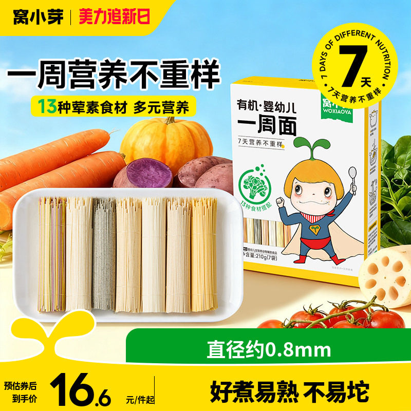 窝小芽一周面婴幼儿营养辅食宝宝面条一岁以上无添加盐儿童碎碎面