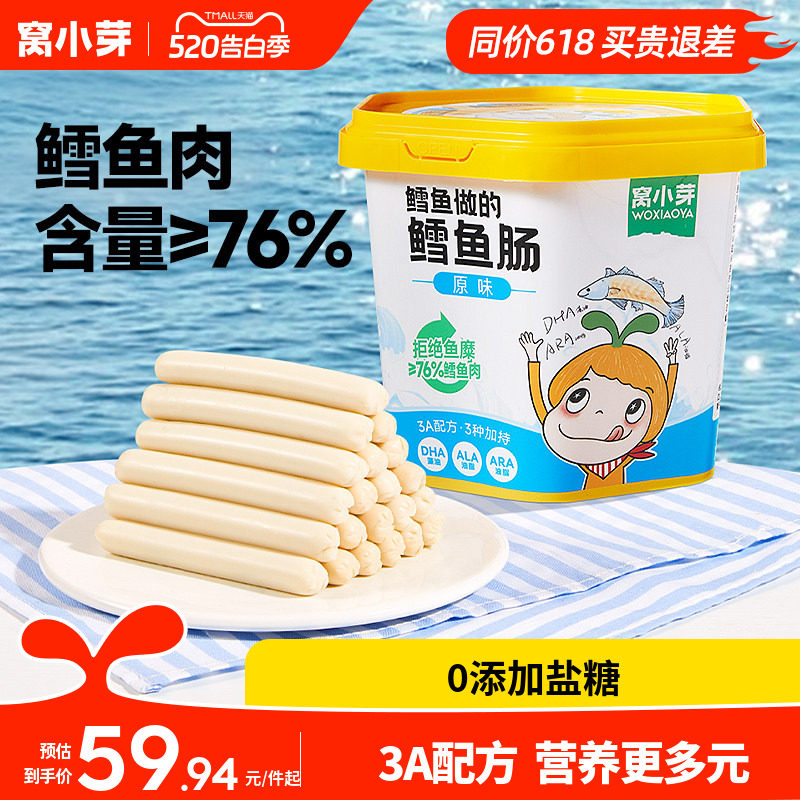 窝小芽鳕鱼肠无添加香精零食香肠火腿肠送婴幼儿童一岁宝宝辅食谱