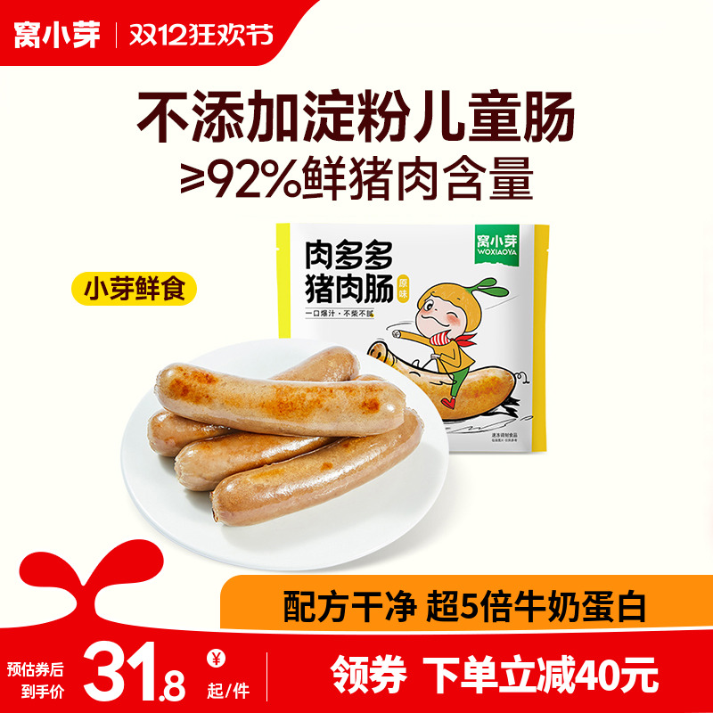窝小芽多多鲜肉里脊原味香肠