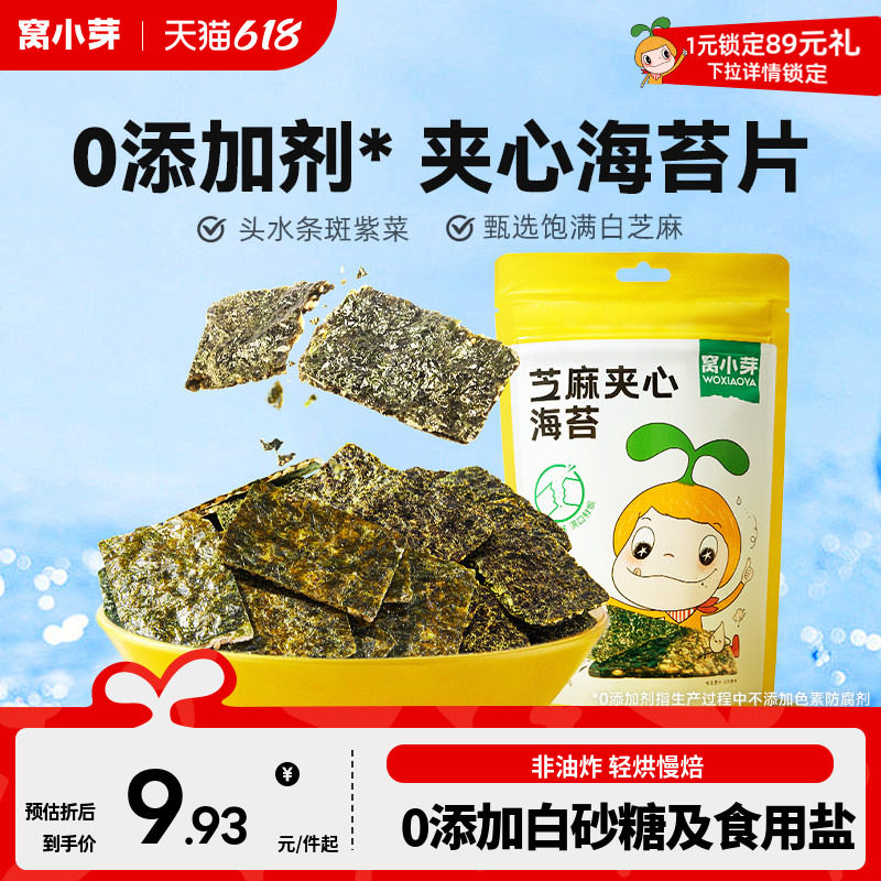 窝小芽芝麻海苔夹心脆片零食即食拌饭碎紫菜送婴幼儿童宝宝辅食谱