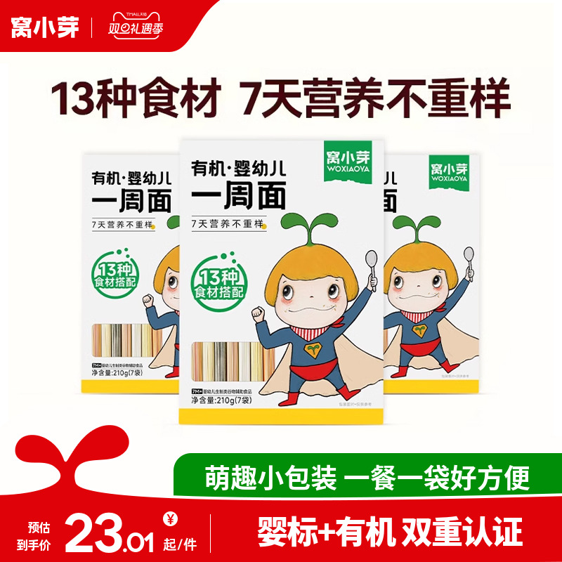 【活动】窝小芽婴幼儿一周儿童面条宝宝面条婴儿营养无添加食盐