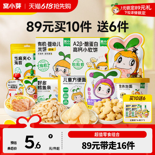 【89元到手16件】窝小芽零食任选饼干棒棒糖送婴幼儿童宝宝辅食谱
