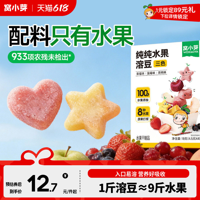 窝小芽草莓水果溶豆无添加小零食送6个月婴幼儿童宝宝一岁辅食谱