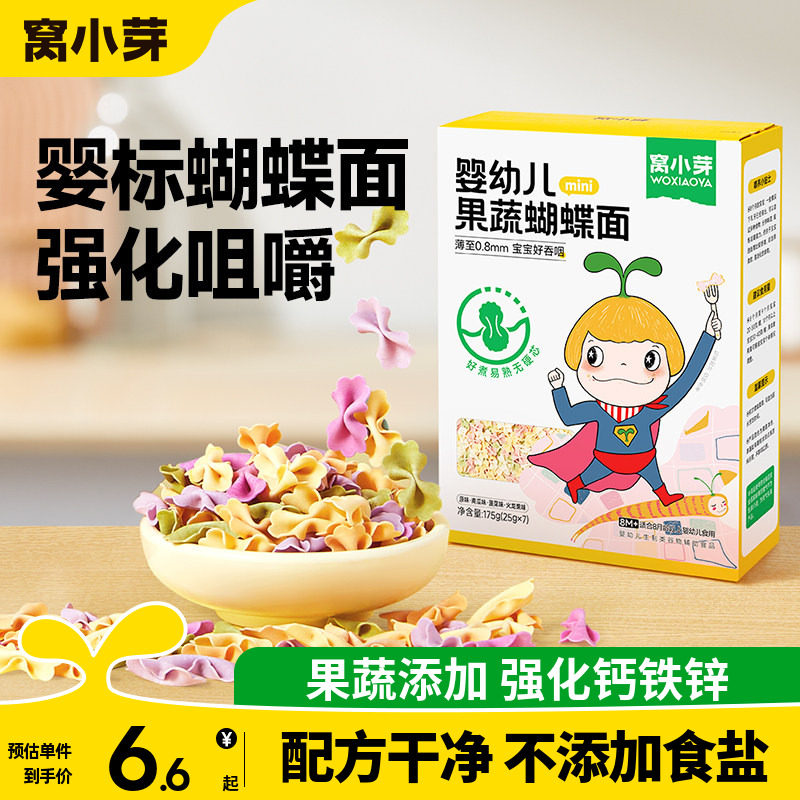 窝小芽儿童蔬菜蝴蝶面无添加盐一岁宝宝面条婴幼儿营养辅食造型面