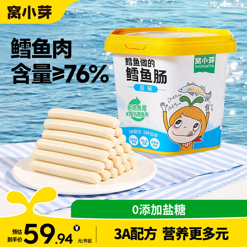 窝小芽鳕鱼肠无添加香精零食香肠火腿肠送婴幼儿童一岁宝宝辅食谱