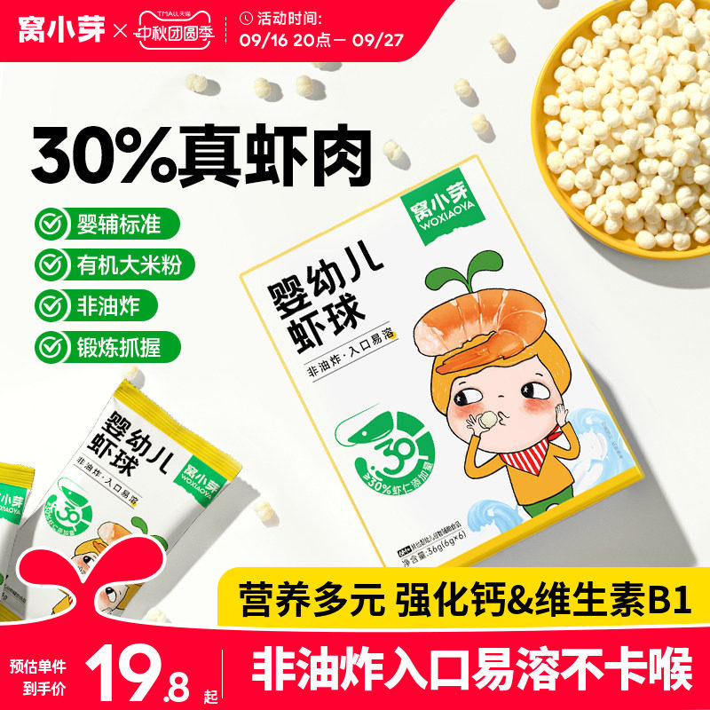 窝小芽高钙虾球泡芙饼干