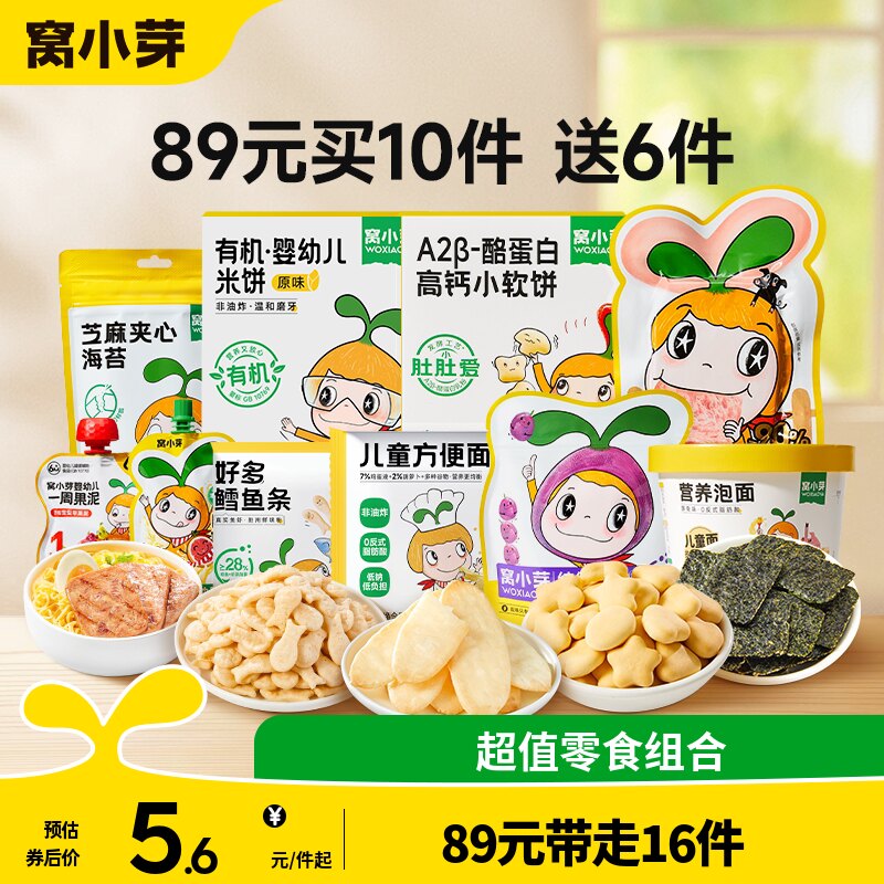 【89元到手16件】窝小芽零食任选饼干棒棒糖送婴幼儿童宝宝辅食谱