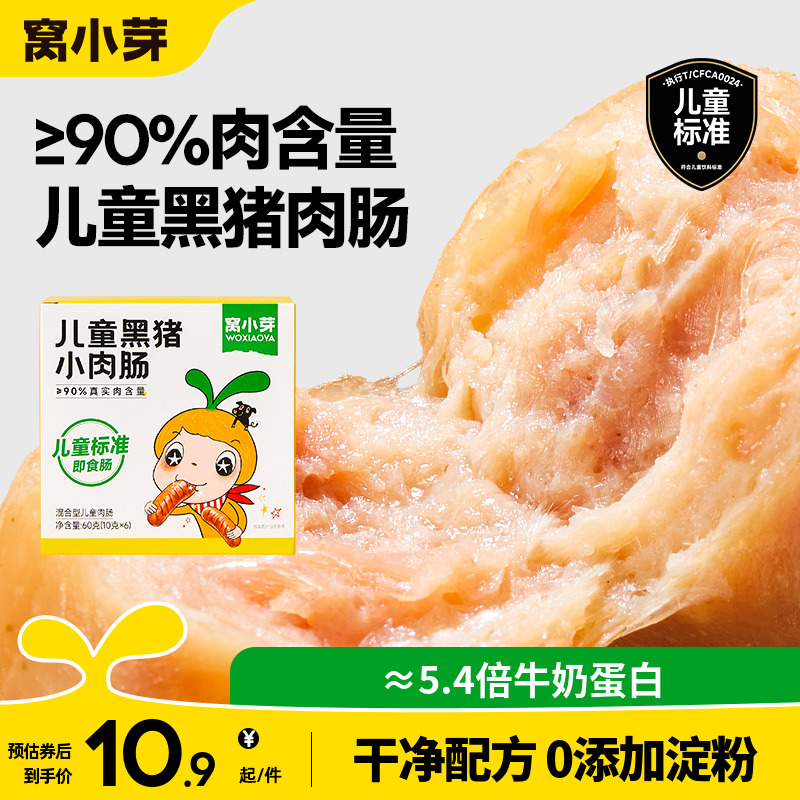 ≥90黑猪肉肠儿童零食即食香肠