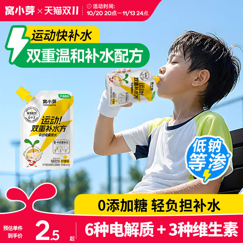 窝小芽儿童电解质水小瓶便携无添加补水运动专用饮料送宝宝辅食谱