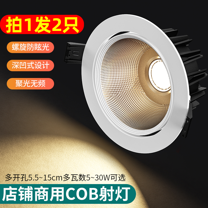 led筒射灯cob嵌入式天花开孔5.5/7.5/9/12cm防眩商场服装