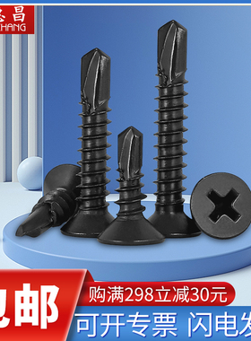 黑色沉头十字钻尾 高强度加硬沉头钻尾M4.2*13/16/19/25/32/38/50