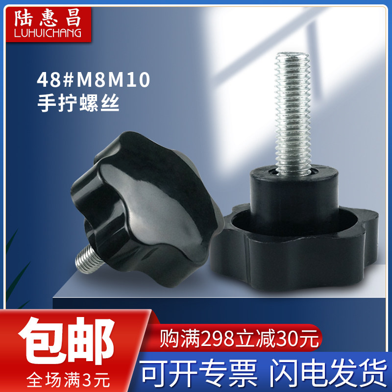 48#六角头调节手拧螺丝