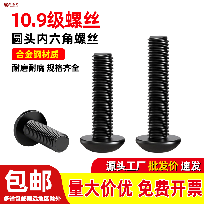 10.9级高强度螺栓半圆头内六角螺丝蘑菇头机螺丝盘头螺钉M4