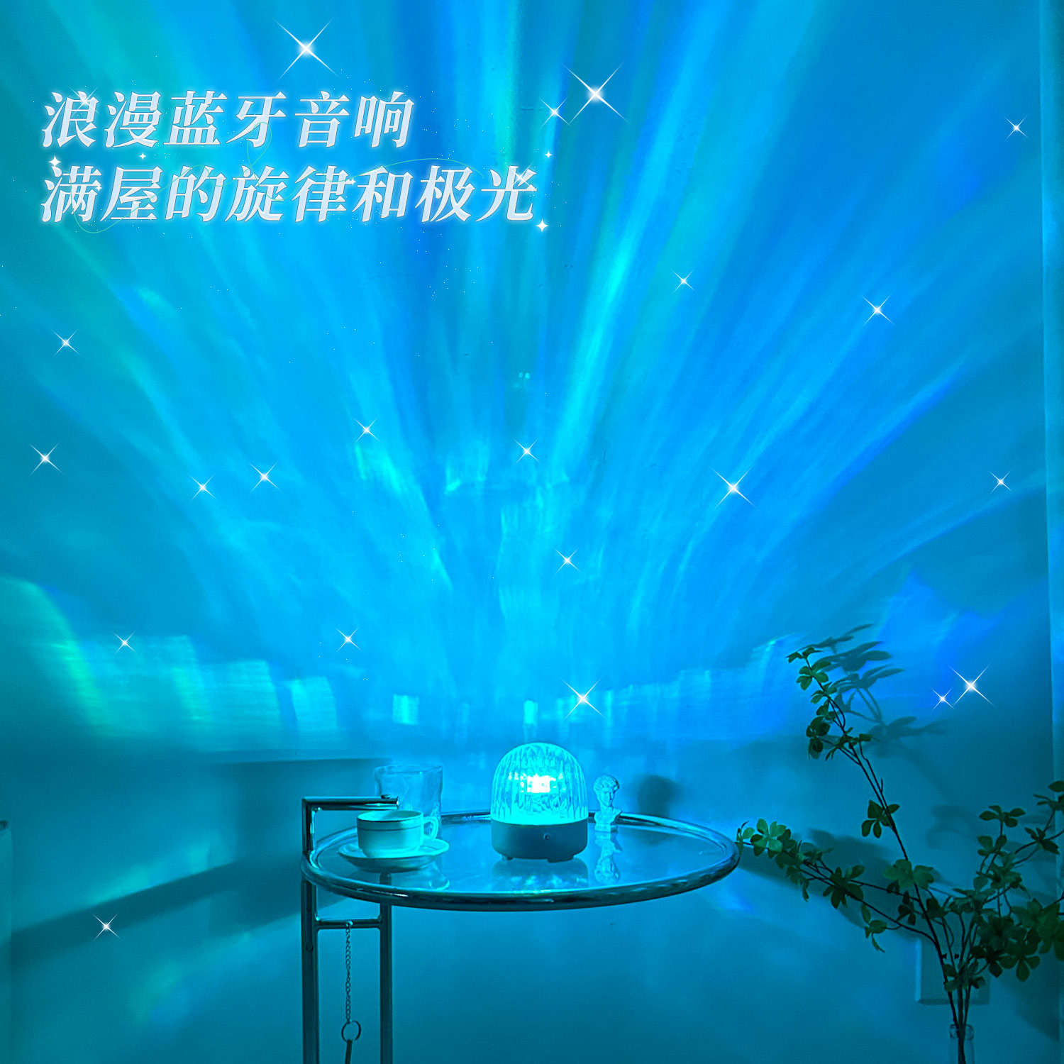 北极光星空投影灯蓝牙音箱卧室睡眠情趣灯浪漫梦幻情调氛围小夜灯