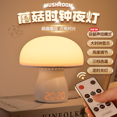 蘑菇台灯卧室床头灯带时钟小夜灯