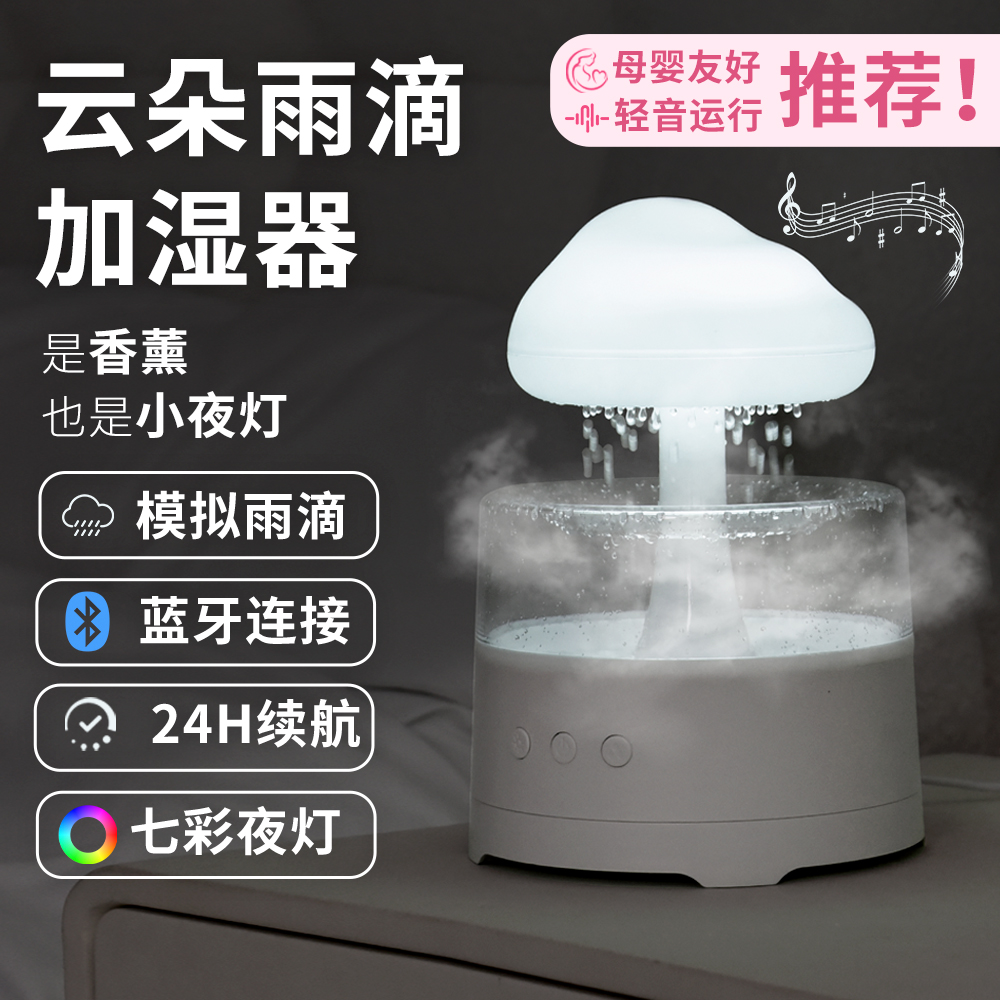 云朵雨滴加濕器蘑菇小夜燈雨聲助眠辦公室靜音女生七夕禮物香薰機(jī)