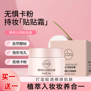ccbox打造无暇伪素颜妆前贴贴霜隔离妆前乳隐形毛孔拒绝卡粉A面霜