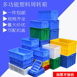 加厚五金盒零件盒长方形塑料盒子物料盒物流箱中转箱工业车间仓库
