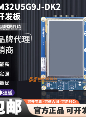 现货 STM32U5G9J-DK2 STM32U5G9ZJT6Q 微控制器MCU Discovery套件