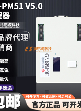 HC-PM51 V5.0全新FLASH单片机脱机烧录Holychip 8051芯圣烧录器