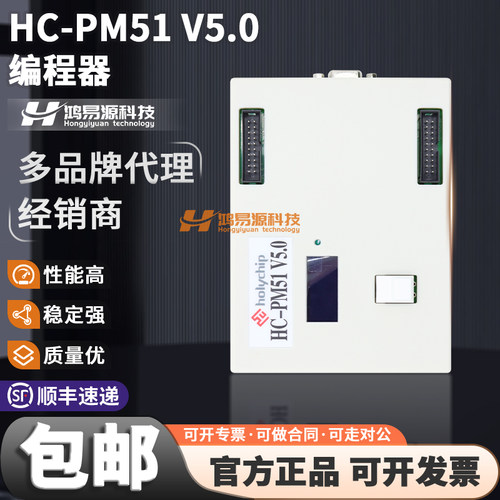 HolychipHC-PM51V5.0编程器