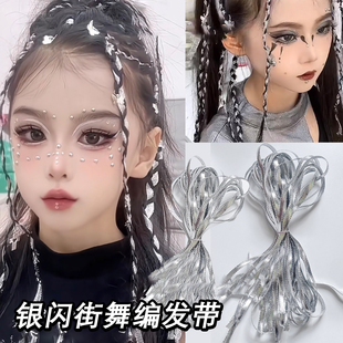 银色编发丝带女童嘻哈街舞爵士舞表演发型配饰扎辫子彩绳编发脏辫