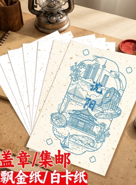 盖章卡纸打卡纸A4飘金白卡纸硬白色明信片空白卡250g印章纸博物馆