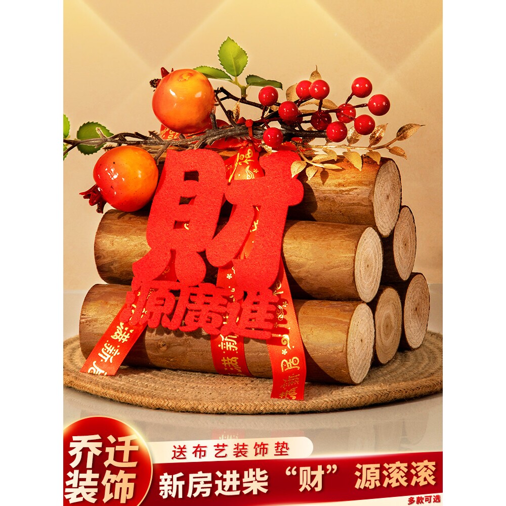乔迁之喜装饰柴火摆件新居场景布置入宅木头礼物全套搬家仪式用品