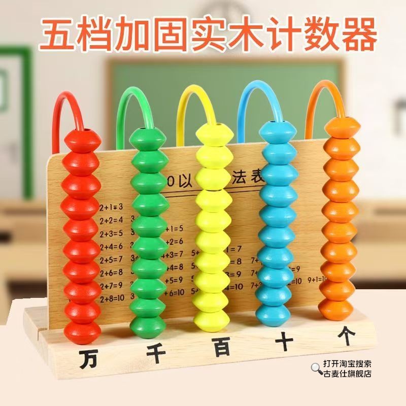 五档计数器小学生一年级数学教具木质上册二专用儿童五行算数算珠