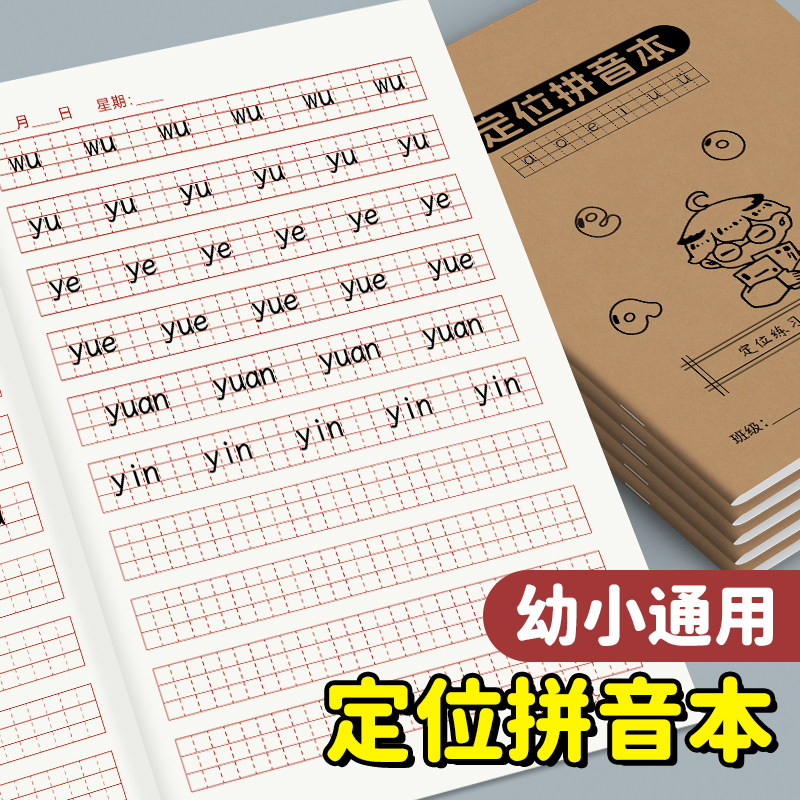 25新款拼音本定位练习本定格作业本子幼儿园小学生儿童通用一年级