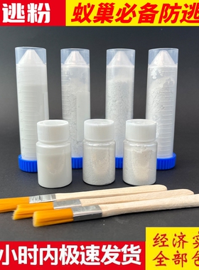 蚂蚁防逃液防逃粉10000目弓背蚁收获蚁巨首蚁猛蚁铺道蚁蚂蚁工坊
